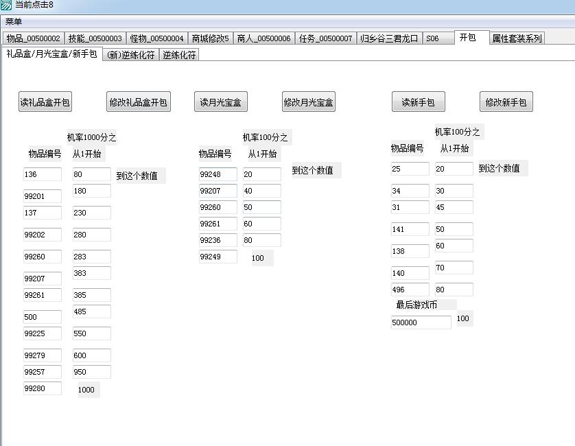 新江湖OL物品怪物编辑器新版(图9)