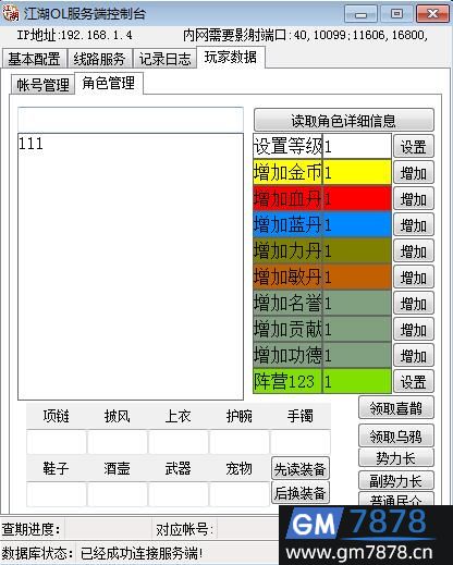 新江湖OL服务端GM控制台万能通用版(图4)