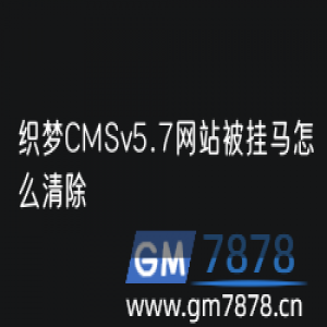 织梦CMSv5.7网站被挂马怎么清除