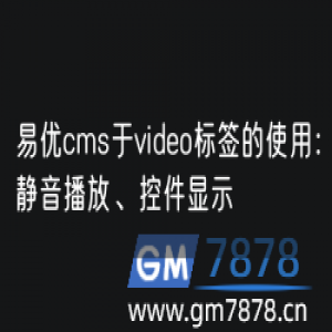 易优cms于video标签的使用：静音播放、控件显示