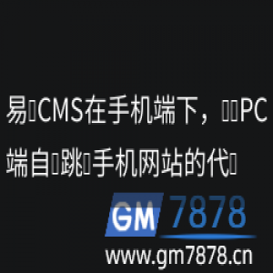 易优CMS在手机端下，访问PC端自动跳转手机网站的代码