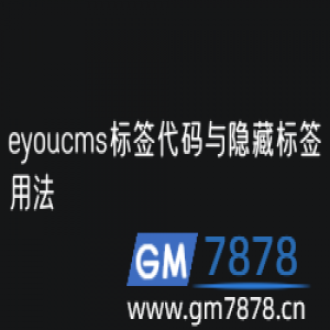 eyoucms标签代码与隐藏标签用法