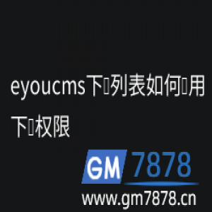 eyoucms下载列表如何调用下载权限