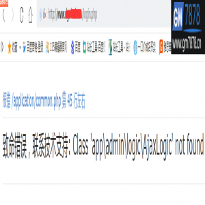 易优CMS出现Class 'appladmin\logic\AjaxLogic' not found
