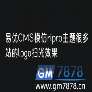 易优CMS模仿ripro主题很多站的logo扫光效果