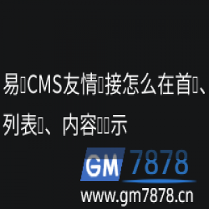 易优CMS友情链接怎么在首页、列表页、内容页显示