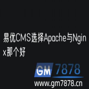 易优CMS选择Apache与Nginx那个好