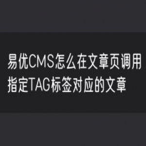 易优CMS怎么在文章页调用指定TAG标签对应的文章