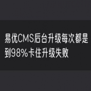 易优CMS后台升级每次都是到98%卡住升级失败