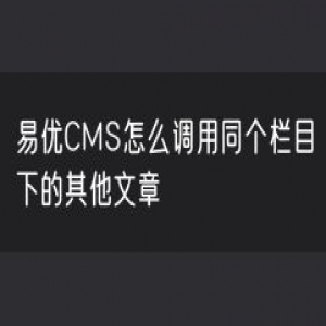 易优CMS怎么调用同个栏目下的其他文章