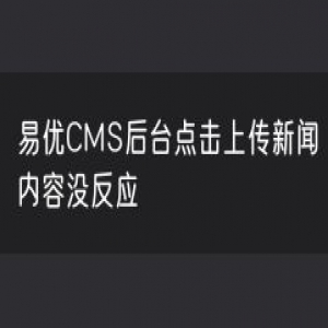 易优CMS后台点击上传新闻内容没反应