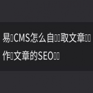 易优CMS怎么自动获取文章标题作为文章的SEO标题