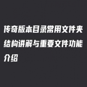 传奇版本目录常用文件夹结构讲解与重要文件功能介绍