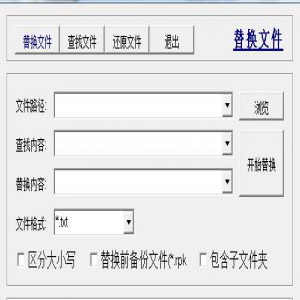 文件查找替换工具